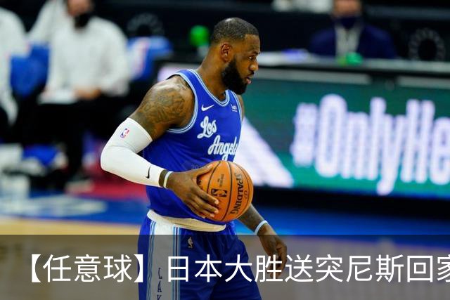 【任意球】日本大胜送突尼斯回家 G组混战谁将破局