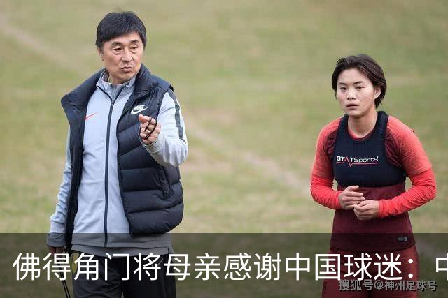 佛得角门将母亲感谢中国球迷：中国是非常好的国家