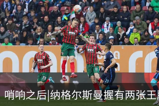 哨响之后|纳格尔斯曼握有两张王牌，德国不只有“拜仁帮”！