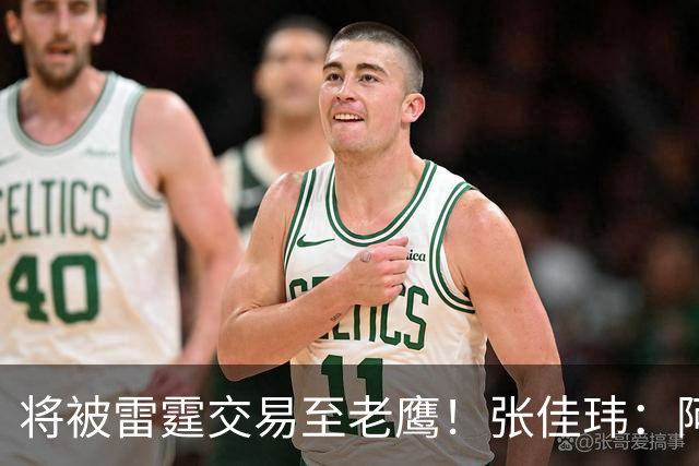 将被雷霆交易至老鹰！张佳玮：阿隆·维金斯样样都凑合 但缺特色