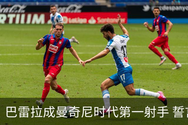 巴雷拉成曼奇尼时代第一射手 誓言踢2026世界杯