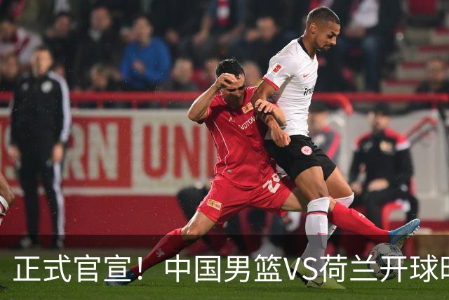 正式官宣！中国男篮VS荷兰开球时间敲定，央视直播，郭士强争胜