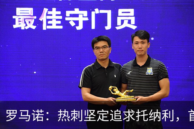 罗马诺：热刺坚定追求托纳利，首份7500万镑报价是表明态度