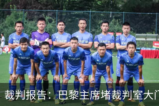 裁判报告：巴黎主席堵裁判室大门 还打坏比赛用旗