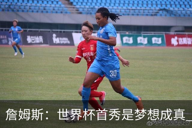 詹姆斯：世界杯首秀是梦想成真 图赫尔的激情和求胜欲促全队团结